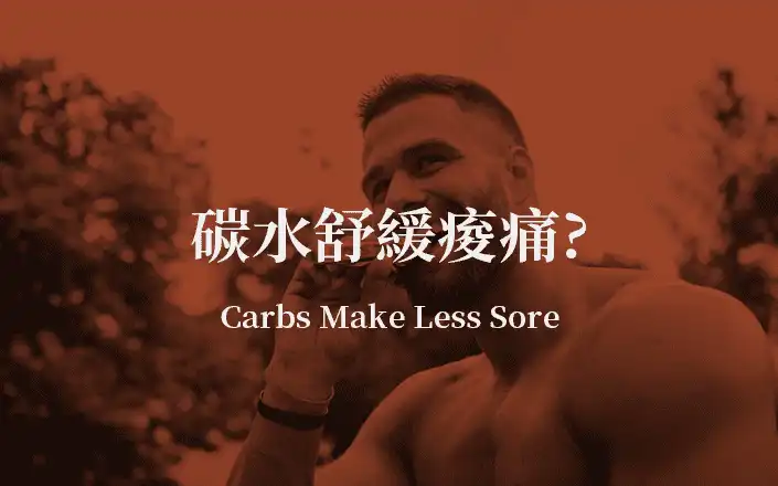 碳水舒緩痠痛? | Carbs Make Less Sore