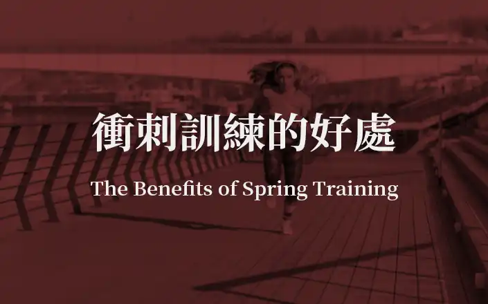 衝刺訓練的好處 | The Benefits of Sprint Training