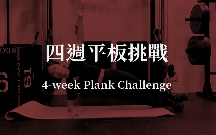 四週平板挑戰 | 4-week Plank Challenge