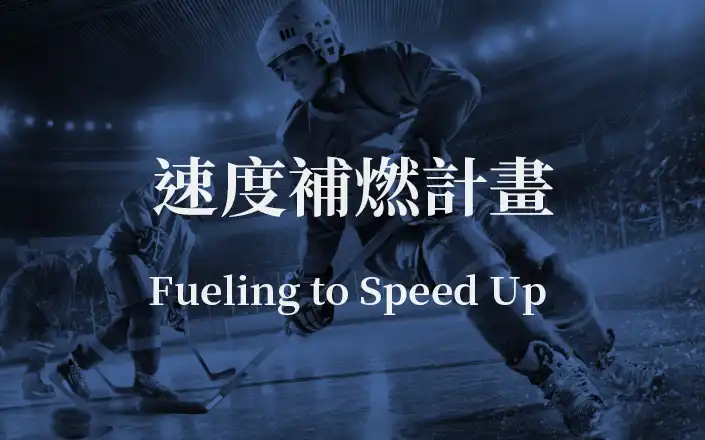 速度補燃計畫 (上) | Fueling to Speed Up