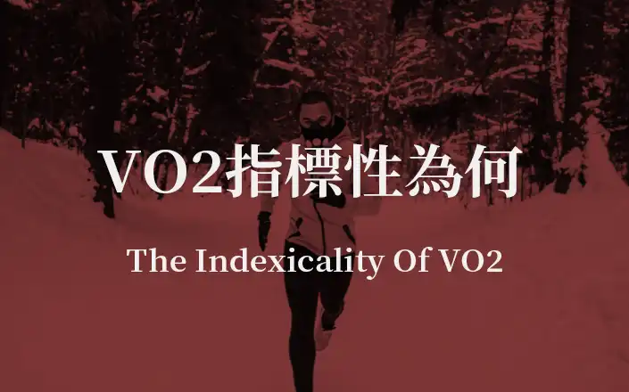 VO2指標性為何 | The Indexicality Of VO2