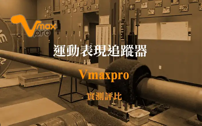 Vmaxpro評比 : 國外Vmaxpro檢測文章 | Vmaxpro Performance Tracker