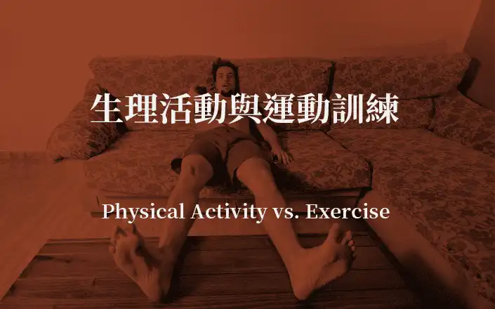 生理活動與運動訓練 | Physical Activity vs. Exercise
