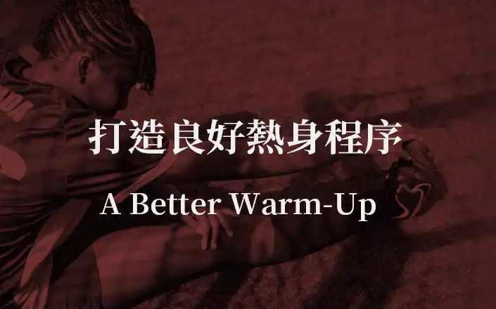 打造良好熱身程序 (下) | A Better Warm-Up