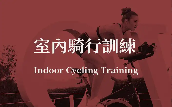 室內騎行訓練 | Indoor Cycling Training
