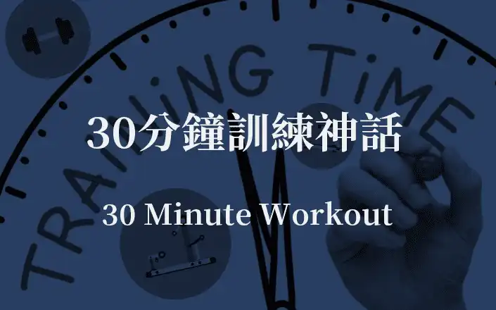 30分鐘訓練神話 | 30 minutes workout