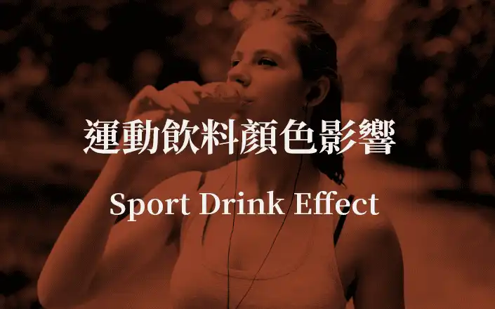 運動飲料顏色影響跑步? | Sport Drink effect