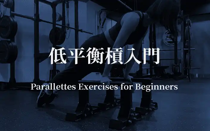 低平衡槓入門 | Parallettes Exercises for Beginners