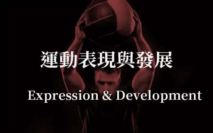 發展與表現(上) | Expression and Development