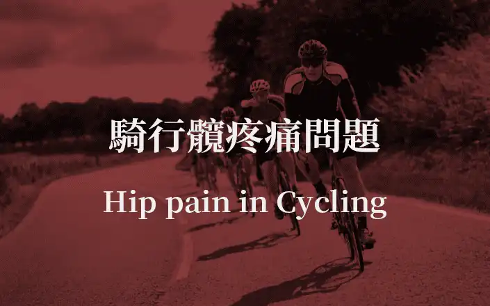騎行髖疼痛問題 | Hip pain in Cycling