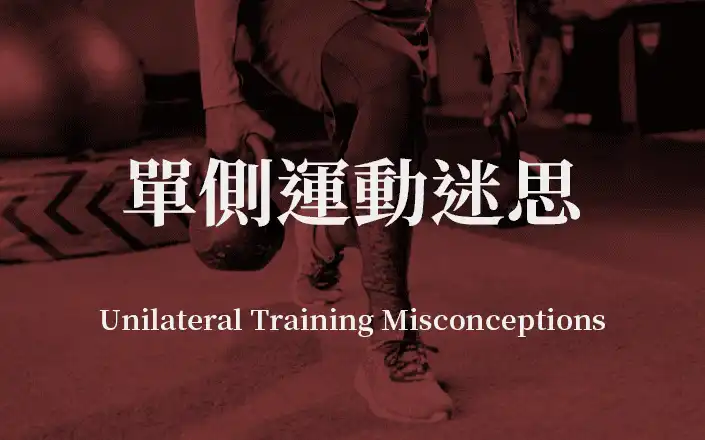 單側運動迷思 | Unilateral Training Misconceptions