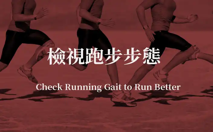 檢視跑步步態 | Check Running Gait to Run Better