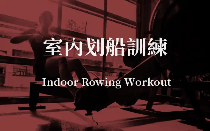 室內划船訓練 | Indoor Rowing Workout
