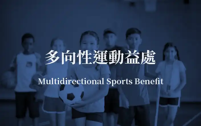 多向性運動益處 | Multidirectional Sports Benefits