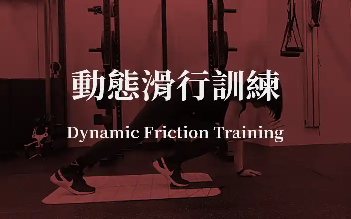 動態滑行訓練 | Dynamic Friction Training