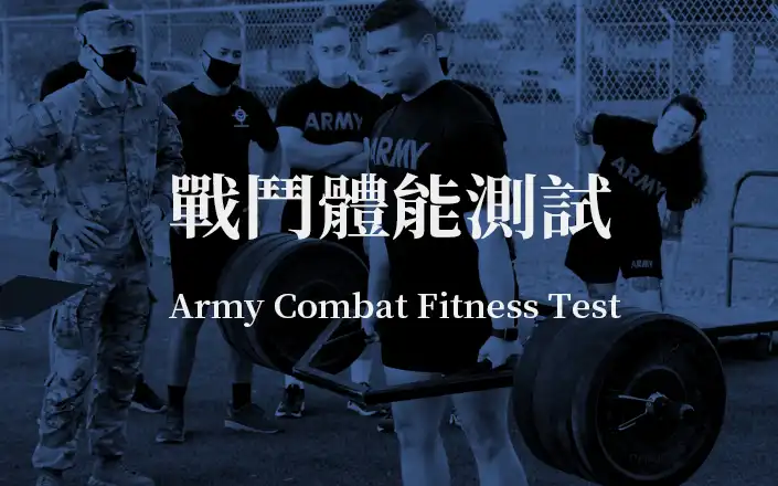 軍隊戰鬥體能測試 | Army Combat Fitness Test